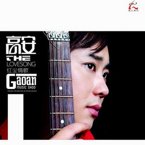 哥妹情缘(热度:470055)由决不回头翻唱,原唱歌手高安